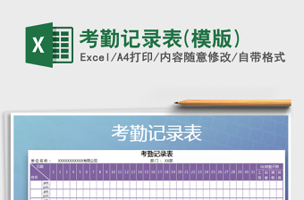 2021年考勤記錄表(模版)