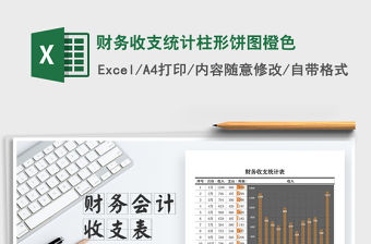 2021年財務收支統計柱形餅圖橙色免費下載
