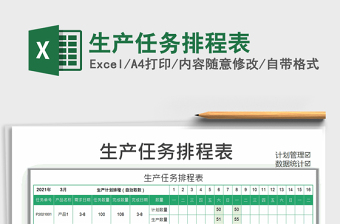 2021年生產(chǎn)任務(wù)排程表