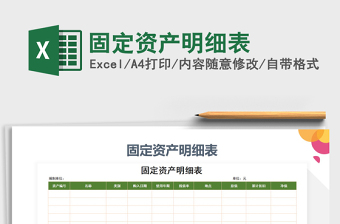 2021年固定資產(chǎn)明細(xì)表