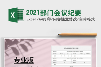 2021年2021部門會(huì)議紀(jì)要