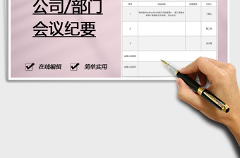 2021年2021部門會(huì)議紀(jì)要