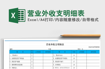 营业外收支明细表Excel模板