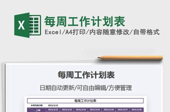2021年每周工作計(jì)劃表