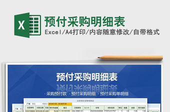 2021年預付采購明細表免費下載