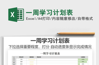 2021年一周學(xué)習(xí)計(jì)劃表