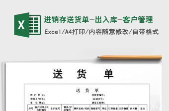 2021年進(jìn)銷存送貨單-出入庫-客戶管理免費(fèi)下載