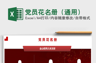 2021年黨員花名冊(cè)（通用）