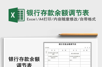 2021年銀行存款余額調(diào)節(jié)表
