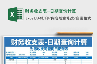 2021年財(cái)務(wù)收支表-日期查詢計(jì)算免費(fèi)下載
