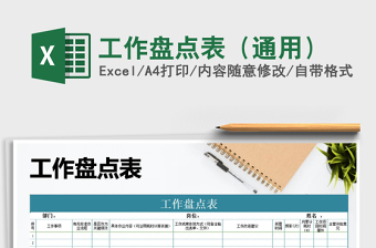 2022年工作盤點表（通用）免費下載