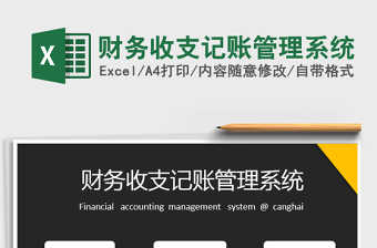 2021年財務(wù)收支記賬管理系統(tǒng)