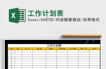 2022年工作計(jì)劃表免費(fèi)下載