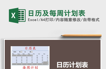 2021年日歷及每周計劃表