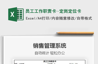 2021年員工工作職責卡-定崗定位卡