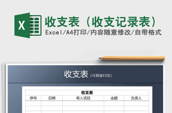 2021年收支表（收支記錄表）免費(fèi)下載