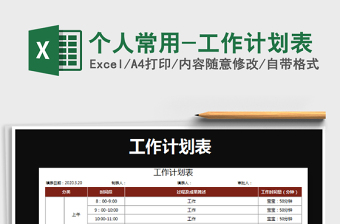 2022个人常用工作计划表