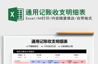 2021年通用記賬收支明細(xì)表