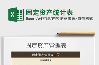 2021年固定資產(chǎn)統(tǒng)計表免費下載