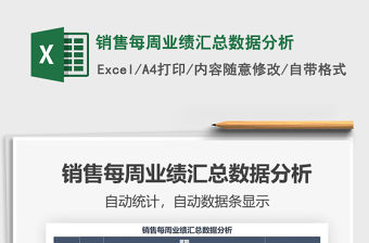2021年銷售每周業(yè)績(jī)匯總數(shù)據(jù)分析