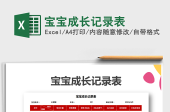 2021年寶寶成長記錄表免費(fèi)下載