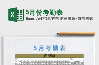 2021年5月份考勤表免費(fèi)下載