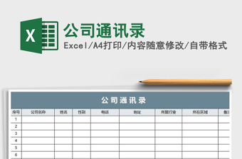 2021年公司通訊錄免費下載