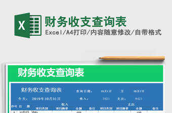 2022年財(cái)務(wù)收支查詢表