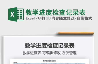 2021年教學(xué)進(jìn)度檢查記錄表