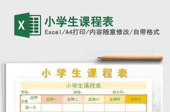 2021年小學(xué)生課程表