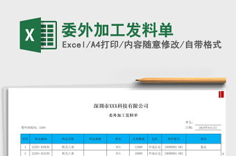2021年委外加工發(fā)料單
