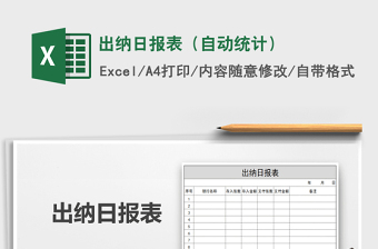 2021年出納日報(bào)表（自動(dòng)統(tǒng)計(jì)）