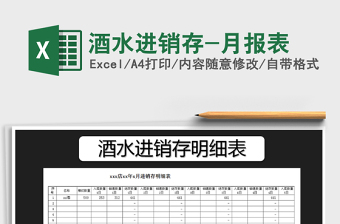 2021年酒水進(jìn)銷存-月報(bào)表免費(fèi)下載