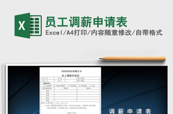 2021年員工調(diào)薪申請表