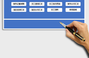 2021年财务记账管理系统（简单实用、自动统计）免费下载