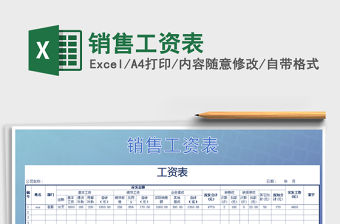 2022年銷售工資表免費(fèi)下載