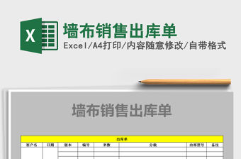 2021年墻布銷售出庫單免費下載