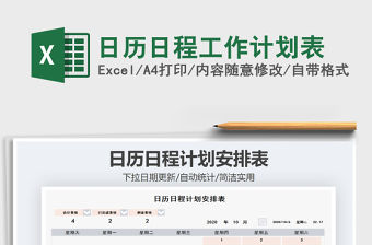 2021年日歷日程工作計劃表