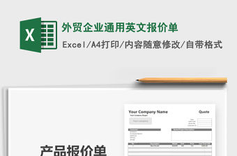 2021年外貿企業通用英文報價單