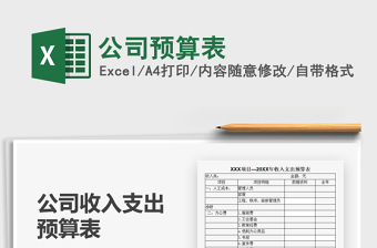 2022年公司預算表免費下載