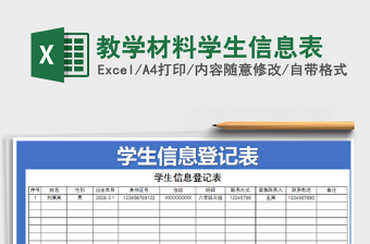 2021年教學(xué)材料學(xué)生信息表
