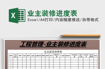 2021年業(yè)主裝修進(jìn)度表