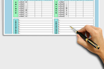 2021年工作（學習）日程計劃表