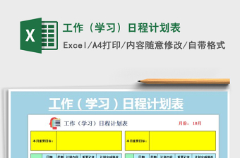 2021年工作（學(xué)習(xí)）日程計(jì)劃表