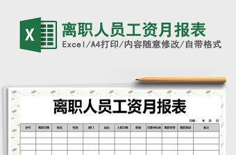 2021年離職人員工資月報表