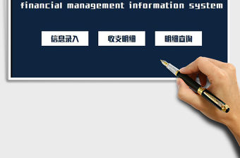 2021年財(cái)務(wù)收支系統(tǒng)（現(xiàn)金日記賬明細(xì)）