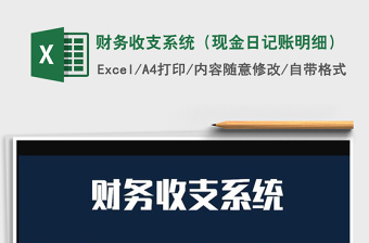 2021年財務(wù)收支系統(tǒng)（現(xiàn)金日記賬明細(xì)）