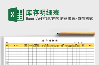2022年庫存明細表免費下載