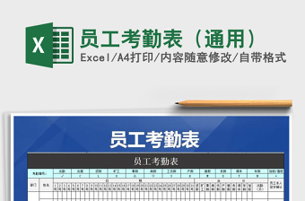 2021年員工考勤表（通用）免費(fèi)下載