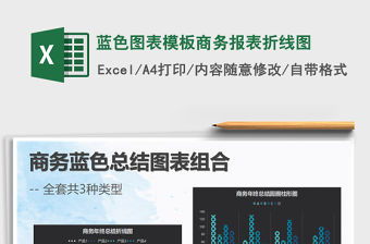 2021年藍色圖表模板商務報表折線圖